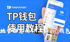 如何安全地管理您的TP Token：钱包选择指南