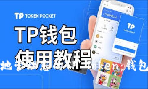 如何安全地管理您的TP Token：钱包选择指南