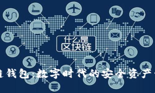 工银区块链钱包：数字时代的安全资产管理新选择