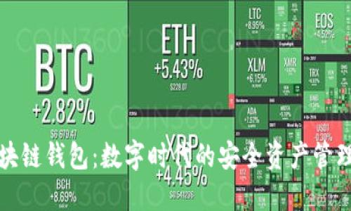 工银区块链钱包：数字时代的安全资产管理新选择