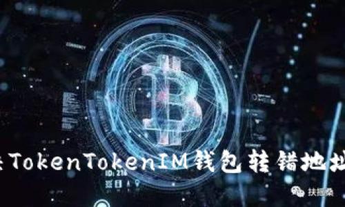 如何解决TokenTokenIM钱包转错地址的问题？