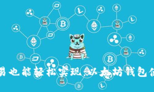 小额交易也能轻松实现：以太坊钱包使用指南