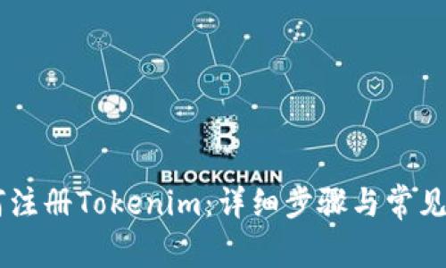 手机如何注册Tokenim：详细步骤与常见问题解析