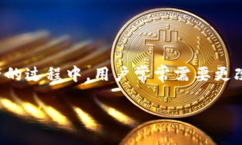 Tokenim怎么改地址？详解方法与步骤

在区块链的世界里，Tokenim作为一种数字资产管理工具，受到越来越多用户的关注。尤其是在管理和交换数字资产的过程中，用户常常需要更改一些基本设置，如地址。这篇文章将详细介绍如何在Tokenim中修改地址，并为你提供一些实用的提示与注意事项。

Tokenim如何修改地址？完整指南与实用技巧