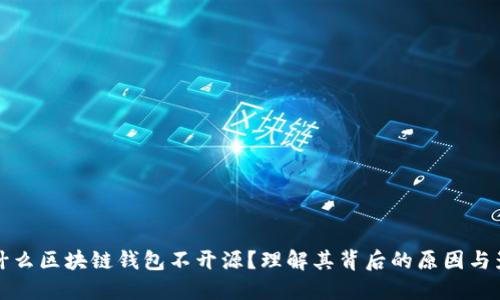 为什么区块链钱包不开源？理解其背后的原因与影响