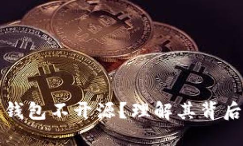 为什么区块链钱包不开源？理解其背后的原因与影响