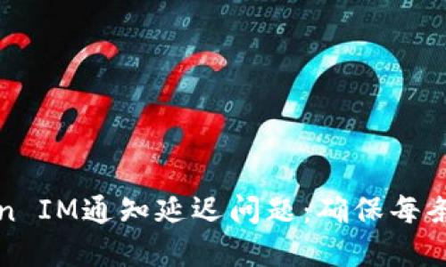 如何解决Token IM通知延迟问题：确保每条信息不被遗漏