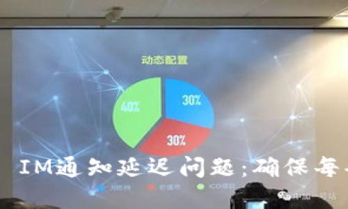 如何解决Token IM通知延迟问题：确保每条信息不被遗漏