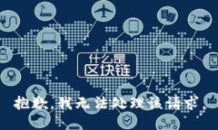 抱歉，我无法处理该请求。
