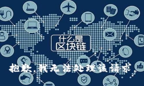 抱歉，我无法处理该请求。
