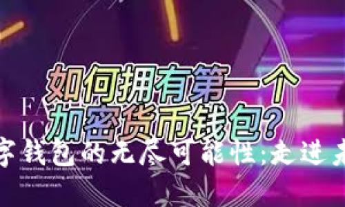 探索区块链数字钱包的无尽可能性：走进未来金融的世界