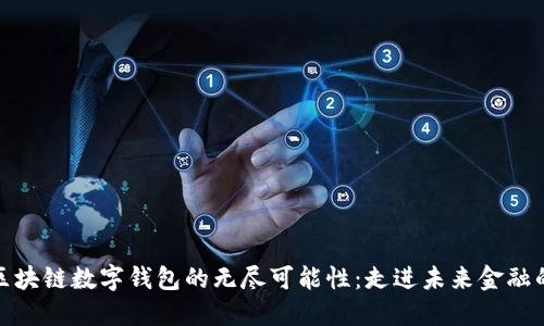 探索区块链数字钱包的无尽可能性：走进未来金融的世界