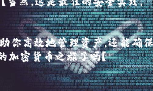   如何找到你的TokenTokenIM钱包充币地址? / 

 guanjianci TokenTokenIM, 钱包, 充币地址, 加密货币 /guanjianci 

理解TokenTokenIM钱包的基本功能
在进入充币地址的具体查找之前，让我们先了解一下TokenTokenIM钱包的基础功能。这款钱包以其用户友好的界面和强大的安全性而受到广泛欢迎。它允许用户方便地存储、发送和接收各种加密货币。
当然，作为一种现代金融工具，钱包的更大乐趣在于如何利用它来交易和投资。你是不是也感到好奇，如何才能有效地使用这些功能呢？

充币地址的重要性
每个加密货币钱包都会分配一个独特的充币地址。这个地址就像你的银行账户号码，是你在进行数字资产转移时的目标。想象一下，如果你有多个加密货币钱包，你会确保每个钱包都有正确的充币地址吗？这点相当重要，因为把资金转错地址可能导致资产的永久性丢失。

如何找到TokenTokenIM钱包的充币地址
那么，我们该如何找到TokenTokenIM钱包的充币地址呢？以下是几个简单的步骤，你可以轻松地通过它们找到自己的地址，为你的数字资产添加便利。

h4步骤一：打开你的TokenTokenIM钱包/h4
首先，确保你已经下载并安装了TokenTokenIM钱包。如果是首次使用，可能需要创建一个新帐户。这一点是否让你感到期待？毕竟，新的钱包意味着新的可能性！

h4步骤二：选择你想要充币的加密货币/h4
在打开钱包后，通常会看到一个主界面，其中列出了你可用的加密货币。选择你想要充币的特定币种。比如说，如果你打算充入比特币，你只需点击比特币的图标。

h4步骤三：找到充币地址/h4
一旦你选择了一个加密货币，钱包界面上会显示该币种的详细信息。通常会有一个“充币”或“接收”的按钮。点击此按钮后，系统会为你提供一个钱包地址。这就是你可以用来充入资金的地址了。
不妨仔细看一下，这个地址通常是由一串字母和数字组成，形状和位置各不相同。如果你有多个币种，确认每个币种的充币地址是非常重要的，你是否觉得这有点麻烦？不过，只要你认真跟着步骤走，就能避免失误！

确保充币的安全性
了解了如何找到充币地址，接下来就是关于安全性的讨论。对于任何加密货币交易，你都希望确保每一步都是安全的，对吗？所以，以下是一些建议来确保你的交易安全。

h41. 验证地址/h4
在你将相应的资金发送到充币地址之前，强烈建议进行至少两次的地址验证。这是因为在加密货币的世界里，一旦资金发送出去，将难以挽回。这是否让你感觉到了一丝紧张？但只需小心翼翼，你就能避免这个问题！

h42. 不要分享你的私钥/h4
账户的私钥是访问你钱包的钥匙。要记住，TokenTokenIM不会要求你分享这种信息。如果有人让你分享你的私钥，一定要怀疑其合法性！这是不是让你向来有谨慎思考的习惯？

h43. 定期更新密码/h4
保持你的账户安全，还应定期更新密码。确保密码足够复杂，让人难以猜测。你觉得有必要为每个钱包使用不同的密码吗？当然，这是最佳的安全实践。

结语
在当今这个充满机会的加密货币时代，了解如何找到TokenTokenIM钱包的充币地址无疑是一项基本技能。这不仅能帮助你高效地管理资产，还能确保你在右边的道路上行驶。
希望以上的步骤和建议能够帮助到你，帮助你更好地操控这款钱包，同时也增强对区块链技术的理解。你准备好开始你的加密货币之旅了吗？
最后，欢迎你分享你的使用经验，或者在这里留下任何问题，我们一起探索这个数字金融的新世界！