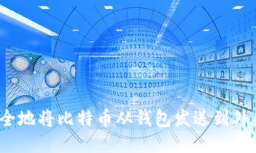 如何安全地将比特币从钱包发送到外部地址？