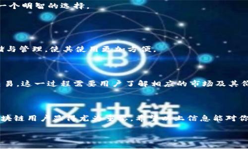 关于TokenIM是否能购买RAM的问题，首先我们需要理解TokenIM的基本功能及其与RAM（随机存取存储器）之间的关系。

TokenIM是一种基于区块链的数字资产钱包，用于存储和管理数字货币以及进行相关交易。而RAM，尤其在区块链的上下文中，通常是指“随机存储器”，在一些区块链系统（如EOS）中，RAM是资源的一种类型，用户需要通过购买或租赁方式来获得。

### TokenIM能够购买RAM吗？

事实上，TokenIM本身并不直接提供购买RAM的功能。RAM通常是通过区块链的原生市场进行交易的。在一些区块链平台上，比如EOS，用户可以用其平台代币（如EOS代币）去购买RAM。

当你在使用TokenIM这样的数字货币钱包时，你可以存储购买RAM所需的代币，但实际的交易过程需要通过区块链平台的界面或者其它支持RAM交易的工具来完成。

### 如何通过TokenIM间接购买RAM？

步骤一：获取EOS代币
首先，你需要确保你的TokenIM钱包中有EOS代币。这可以通过在交易所购买获得（如币安、火币等）并转移到你的TokenIM钱包中。一旦你的TokenIM钱包中有了足够的EOS代币，你就可以进行下一步。

步骤二：找到合适的平台进行购买
接下来，你需要登陆EOS区块链的相应交易平台或DApp（去中心化应用），在这里你可以资源买卖市场中购买RAM。通常，这些平台会提供关于RAM的市场价格及其可用量的详细信息。

步骤三：进行购买
根据你在市场上看到的价格，选择你想购买的RAM数量。在你确认交易后，交易会通过智能合约自动处理，所需的EOS代币将会被扣除，而你将获得相应数量的RAM。

### RAM购买的注意事项

风险评估
在购买RAM时，你应该考虑到市场价格的波动。RAM的价格可能因供需关系而变化。因此，时刻关注市场动态，有助于你作出更好的购买决策。你是不是也这么认为？

交易手续费
在进行购买时，还需要考虑交易所可能收取的手续费，这些费用会影响到你的实际花费。在决定购买前，提前了解这些费用，是一个明智的选择。

### TokenIM的其他功能

安全性与便利性
TokenIM提供了多种安全性措施，如多重签名、冷钱包存储等，确保用户的资产安全。此外，TokenIM也支持多种数字货币的存储与管理，使其使用更加方便。

### 总结

总结来说，TokenIM本身并不直接提供购买RAM的功能，但用户可以通过其钱包管理EOS代币，然后在相应的平台上进行RAM交易。这一过程需要用户了解相应的市场及其价格波动，同时还要注意相关的交易费用。你是否发现了这个过程的复杂性？了解这些信息后，相信你在参与交易时会更加自信。

### 结尾展望

随着区块链技术的持续发展，RAM的使用和交易可能会越来越普遍，因此，了解如何高效、安全地进行RAM的购买和管理对于区块链用户显得尤为重要。希望以上信息能对你有所帮助，让你在数字资产的管理上运用自如。

如果你还有其他关于TokenIM或RAM的问题，欢迎随时询问！