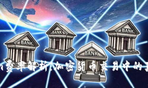Tokenim费率解析：加密货币交易中的真实成本