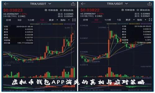 虚拟币钱包APP消失的真相与应对策略