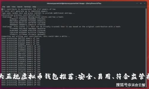十大正规虚拟币钱包推荐：安全、易用、符合监管标准