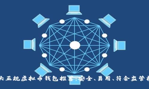 十大正规虚拟币钱包推荐：安全、易用、符合监管标准