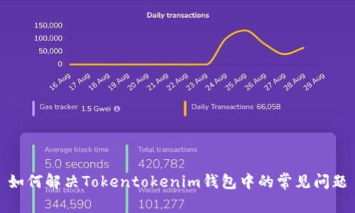 如何解决Tokentokenim钱包中的常见问题