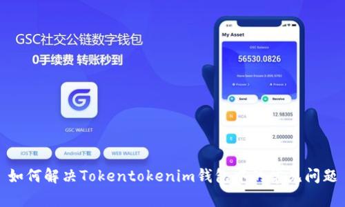 如何解决Tokentokenim钱包中的常见问题