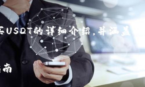在这里我将为您提供一个关于比特派钱包买USDT的详细介绍，并涵盖一些关键主题，让您对该内容有更深入的理解。

  
比特派钱包：如何安全购买USDT的一步步指南