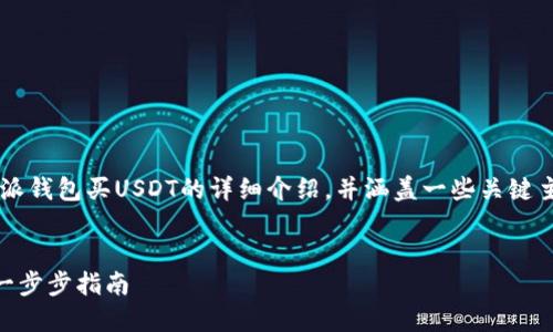 在这里我将为您提供一个关于比特派钱包买USDT的详细介绍，并涵盖一些关键主题，让您对该内容有更深入的理解。

  
比特派钱包：如何安全购买USDT的一步步指南