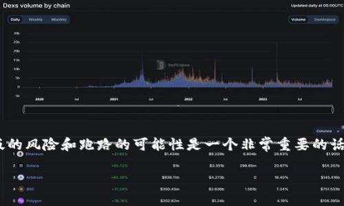 在讨论任何加密货币项目的安全性和信任度时，破解版的风险和跑路的可能性是一个非常重要的话题。以下是关于“Tokenim有可能跑路吗？”的详细分析。

Tokenim：加密货币项目的安全性探讨