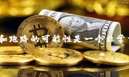 在讨论任何加密货币项目的安全性和信任度时，破解版的风险和跑路的可能性是一个非常重要的话题。以下是关于“Tokenim有可能跑路吗？”的详细分析。

Tokenim：加密货币项目的安全性探讨