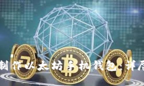 如何制作以太坊手机钱包：详尽指南