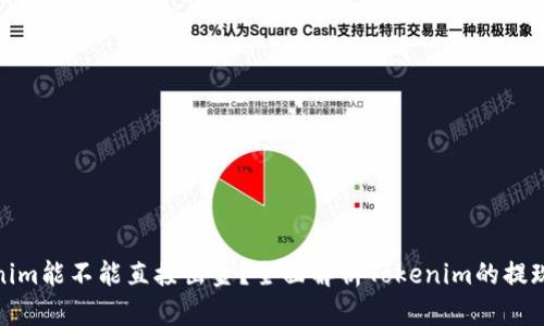 Tokenim能不能直接出金？全面解析Tokenim的提现机制