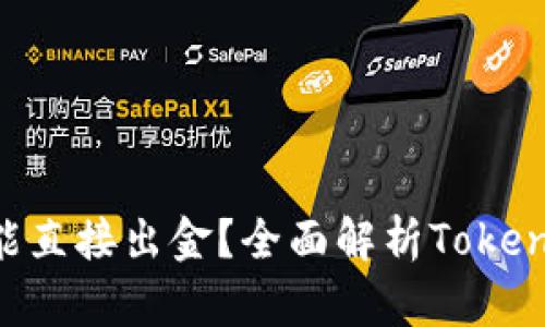 Tokenim能不能直接出金？全面解析Tokenim的提现机制