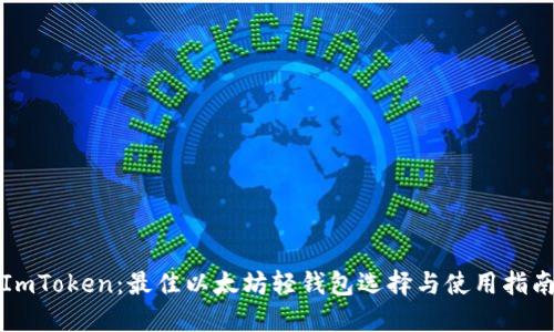 ImToken：最佳以太坊轻钱包选择与使用指南
