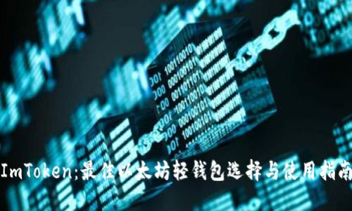 ImToken：最佳以太坊轻钱包选择与使用指南