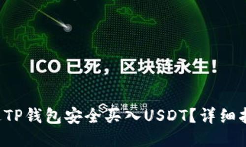 如何通过TP钱包安全买入USDT？详细指南分享！