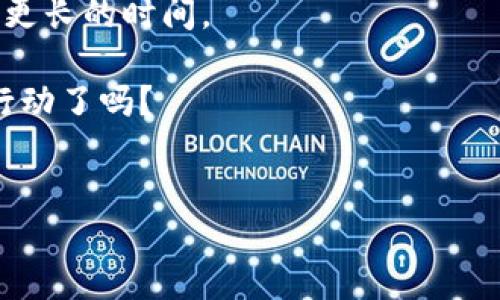 在使用Tokenim进行核心（Core）添加时，一般来说是指在Tokenim平台上进行一些基础设置或功能扩展。以下是一个关于如何在Tokenim中添加核心功能的详细指南。由于信息可能因平台更新而有所不同，因此以下步骤仅供参考：

步骤一：注册和登录Tokenim账户
首先，你需要访问Tokenim的官方网站，并创建一个账户。如果你已经有了账户，请直接登录。确保你的账户信息正确无误，以避免后续操作中的问题。

步骤二：了解Tokenim的功能和界面
在开始之前，花一些时间浏览Tokenim的界面和功能。了解如何导航以及各个选项的位置将大大提高你的操作效率。你是不是也曾经遇到过在新平台上迷失方向的困扰？一个清晰的导航能够让你省去很多时间。

步骤三：进入核心功能设置
一旦你进入Tokenim账户，寻找与“Core”或“主要功能”相关的设置选项。这通常可以在主菜单中找到。有时，它会在“设置”或“扩展功能”下。导航的清晰重要性再次体现出来，你是否会因为找不到功能而感到沮丧呢？

步骤四：添加新的核心功能
在核心功能页面，你会看到一个“添加功能”或“创建新核心”按钮。点击它后，你可能需要填写一些与功能相关的详细信息，比如名称、描述和相关参数。考虑一下你希望这个核心功能解决什么问题，或者它将为你的用户提供怎样的价值。

步骤五：配置核心功能参数
填写完基本信息后，你需要配置核心功能的参数。这可能包括性能设置、安全选项和用户权限等。确保每一个选项都符合你的业务需求和用户期望。

步骤六：保存并测试新功能
完成核心添加后，点击“保存”按钮。然后，测试这个新功能是否按照你的预期工作。你是否在使用过程中感受到流畅，还是会遇到一些问题？反复测试能够帮助你发现潜在的bug，避免在发布后产生困扰。

步骤七：监控和核心功能的表现
新功能推出后，持续监控它的表现至关重要。查看用户反馈、功能使用频率以及可能面临的问题。你会发现，是一个持久的过程，而非一劳永逸的解决方案。

步骤八：用户教育和宣传
一旦核心功能稳定运行，不妨考虑进行用户教育和宣传。让用户了解新功能的价值，以及如何使用它们，有助于提高用户的满意度和使用率。你是否曾因为不了解而错过了某个强大的功能？通过适当的培训和文档支持，帮助用户更好地利用你所提供的服务。

总结
添加Tokenim的核心功能并不复杂，但需要耐心和细致的操作。每一步都要经过反复的思考和测试，确保最终结果符合用户的期望。你认为使用这些步骤能否帮助你在Tokenim平台上顺利扩展核心功能？毕竟，良好用户体验的背后往往是一个高效、得当的系统。

常见问题解答
strong问：如果我在添加核心功能时遇到错误怎么办？/strong
答：查看系统提示并核对您输入的信息，确保没有遗漏。如果问题依旧，考虑联系Tokenim客服获取支持。

strong问：每次添加核心功能需要多长时间？/strong
答：添加一个核心功能的时间取决于功能的复杂性，通常应该在几个小时以内完成，当然，设计和测试阶段可能需要更长的时间。

通过以上的步骤和提示，你应该能够顺利添加Tokenim的核心功能。成功在于细节的打磨与不断的，你准备好投入行动了吗？

Tokenim, 核心功能, 添加功能, 用户体验/guanjianci
如何在Tokenim中添加核心功能：详细指南与用户体验