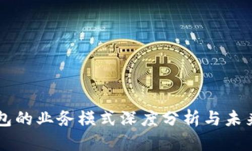 区块链钱包的业务模式深度分析与未来趋势展望