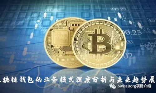 区块链钱包的业务模式深度分析与未来趋势展望