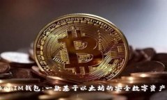 TokenTokenIM钱包：一款基于以太坊的安全数字资产