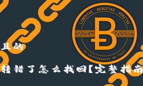 思考一个并且的

以太坊钱包转错了怎么找回？完整指南与操作步骤