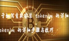 当然可以！以下是关于如何重新安装 tokenim 的详