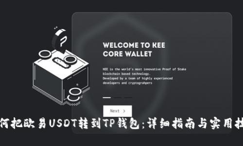 如何把欧易USDT转到TP钱包：详细指南与实用技巧