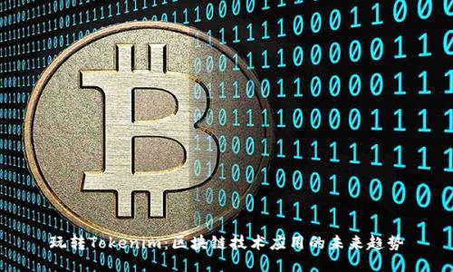 玩转Tokenim：区块链技术应用的未来趋势