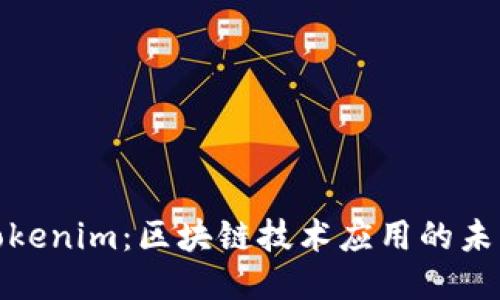 玩转Tokenim：区块链技术应用的未来趋势