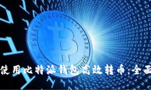 如何使用比特派钱包高效转币：全面指南
