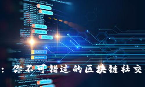 TokenIM: 你不可错过的区块链社交平台探秘
