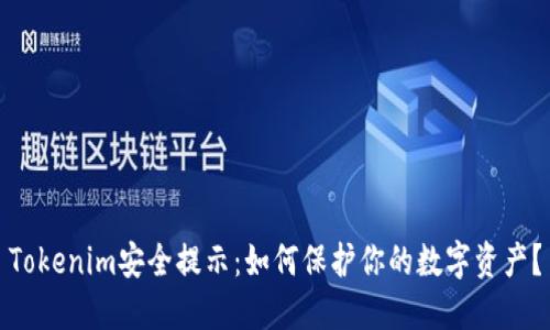 Tokenim安全提示：如何保护你的数字资产？
