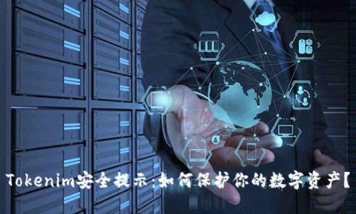 Tokenim安全提示：如何保护你的数字资产？