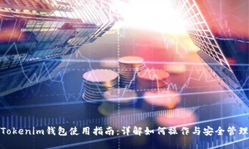 Tokenim钱包使用指南：详解如何操作与安全管理