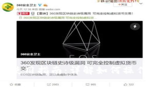 Tokenim钱包使用指南：详解如何操作与安全管理